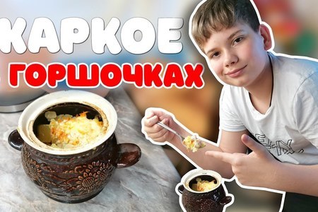 Жаркое в горшочках Жаркое в горшочках