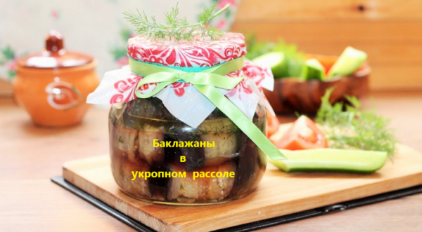 Маринованные баклажаны в укропной заливке, пошаговый рецепт с фото
